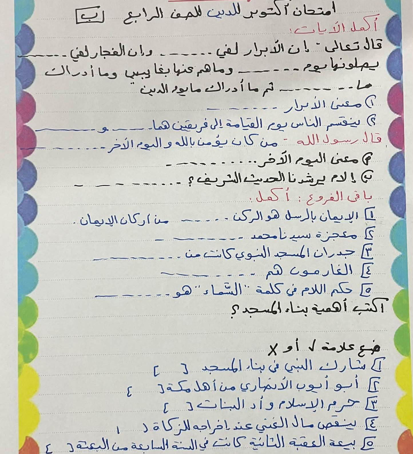 امتحان شهر اكتوبر دين رابعه1 امتحان شهر اكتوبر دين رابعه1